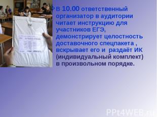 В 10.00 ответственный организатор в аудитории читает инструкцию для участников Е