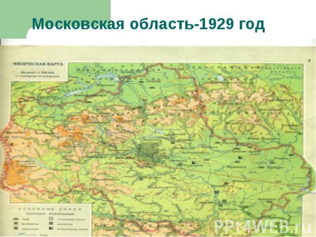 Московская область-1929 год