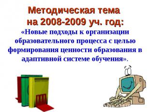 Методическая тема на 2008-2009 уч. год:«Новые подходы к организации образователь