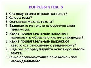 Вопросы к тексту1.К какому стилю относится текст?2.Какова тема?3. Основная мысль