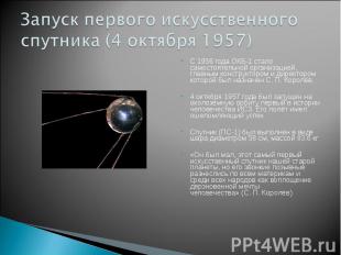 Запуск первого искусственного спутника (4 октября 1957) С 1956 года ОКБ-1 стало