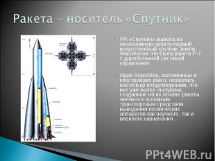 Ракета – носитель «Спутник» РН «Спутник» вывела на околоземную орбиту первый иск