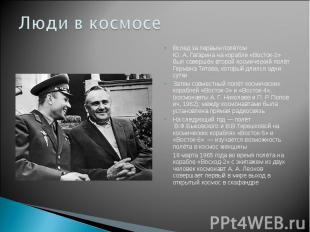 Люди в космосеВслед за первым полётом Ю. А. Гагарина на корабле «Восток-2» был с