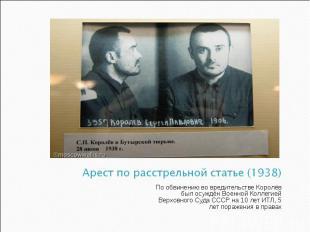 Арест по расстрельной статье (1938) По обвинению во вредительстве Королёв был ос