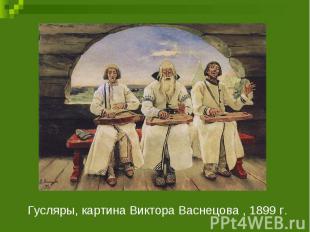 Гусляры, картина Виктора Васнецова , 1899 г.