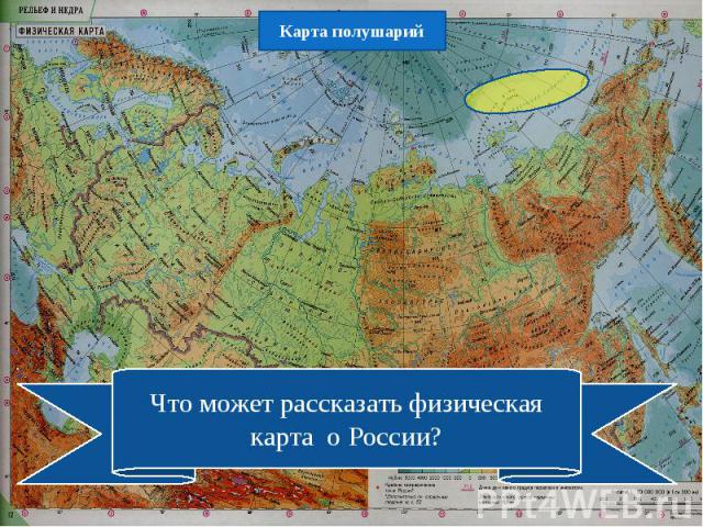 Карта полушарийЧто может рассказать физическая карта о России?