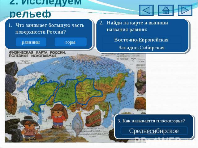2. Исследуем рельефЧто занимает большую часть поверхности России?Найди на карте и выпиши названия равнин:3. Как называется плоскогорье?