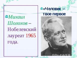 Михаил Шолохов – Нобелевский лауреат 1965 года.«Человек – твое первое имя».