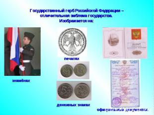 Государственный герб Российской Федерации – отличительная эмблема государства. И