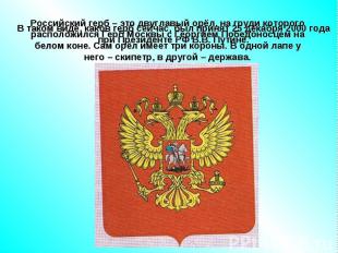 Российский герб – это двуглавый орёл, на груди которого расположился Герб Москвы