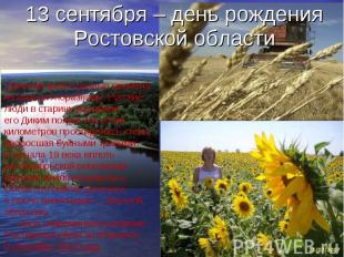 13 сентября – день рождения Ростовской области Донской край в разные времена наз