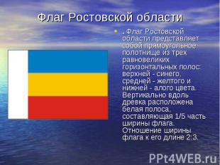 Флаг Ростовской области. Флаг Ростовской области представляет собой прямоугольно