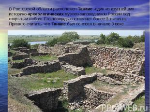 В Ростовской области расположен Танаис -один из крупнейших историко-археологичес