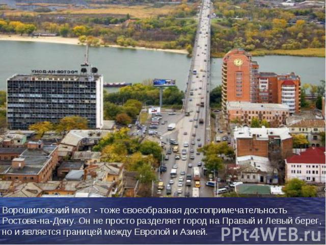 Ворошиловский мост - тоже своеобразная достопримечательность Ростова-на-Дону. Он не просто разделяет город на Правый и Левый берег, но и является границей между Европой и Азией.