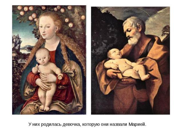 У них родилась девочка, которую они назвали Марией.