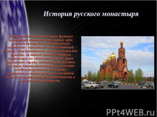 История русского монастыряВозлагавшиеся на монастырь функции определили комплекс