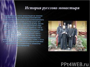История руссгоко монастыряКонфигурация плана монастыря во многом определялась ег
