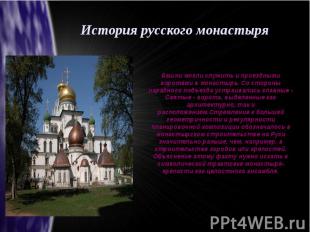 История русского монастыряБашни могли служить и проездными воротами в монастырь.