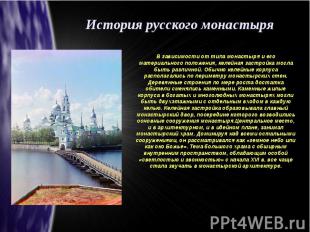 История русского монастыряВ зависимости от типа монастыря и его материального по