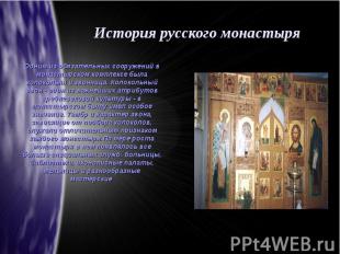 История русского монастыряОдним из обязательных сооружений в монастырском компле