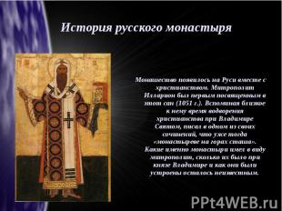 История русского монастыряМонашество появилось на Руси вместе с христианством. М