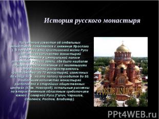 История русского монастыряПисьменные известия об отдельных монастырях появляются