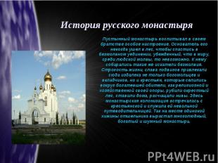 История русского монастыряПустынный монастырь воспитывал в своем братстве особое