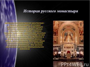 История русского монастыряДревнерусская монастырская архитектура - явление разно
