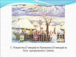 С  Рождества (7 января) по Крещение (19 января) на Руси  праздновались Святки.
