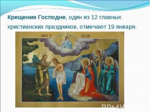 Крещение Господне, один из 12 главных христианских праздников, отмечают 19 январ