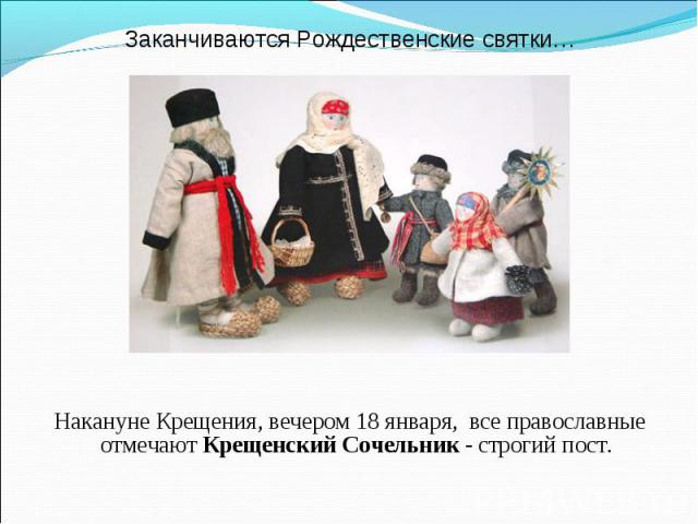 Заканчиваются Рождественские святки…Накануне Крещения, вечером 18 января, все православные отмечают Крещенский Сочельник - строгий пост.