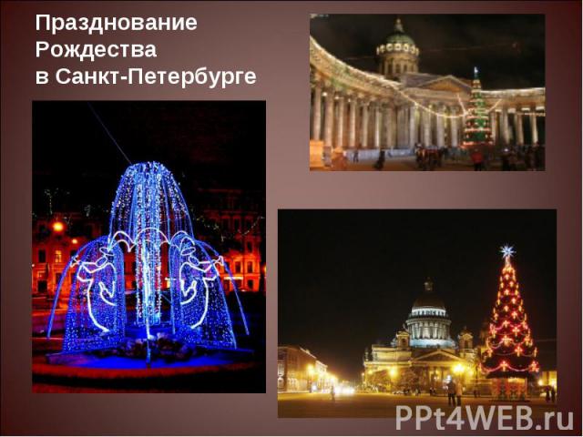 Празднование Рождества в Санкт-Петербурге