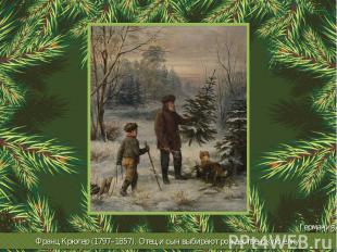 Франц Крюгер (1797–1857). Отец и сын выбирают рождественскую елку.