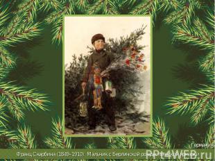 Франц Скарбина (1849–1910). Мальчик с Берлинской рождественской ярмарки