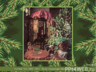 Иштван Чок (1865–1961). Жужу под рождественской елкой. 1914