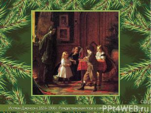 Истман Джонсон (1824–1906). Рождественская пора в семействе Блоджеттов. 1864