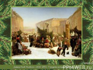 Давид Якоб Якобсон (1818–1891). Продажа рождественских елок.