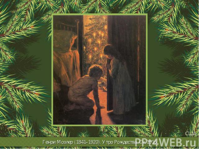 Генри Мозлер (1841–1920). Утро Рождества. Ок.1916