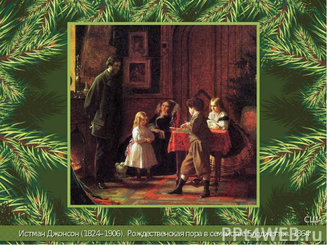 Истман Джонсон (1824–1906). Рождественская пора в семействе Блоджеттов. 1864