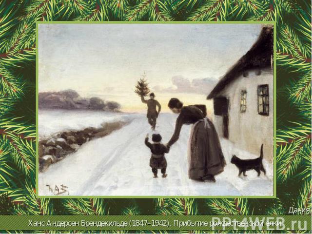 Ханс Андерсен Брендекильде (1847–1942). Прибытие рождественской елки.