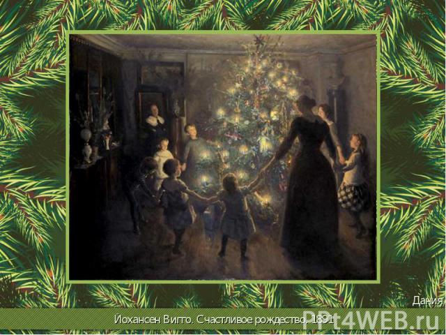 Йохансен Вигго. Счастливое рождество. 1891