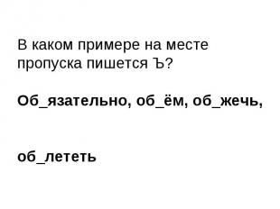 В каком примере на месте пропуска пишется Ъ?Об_язательно, об_ём, об_жечь, об_лет