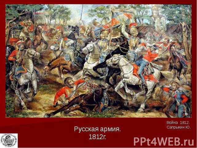 Русская армия. 1812г