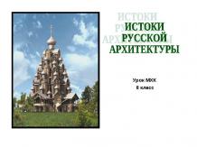 Истоки русской архитектуры