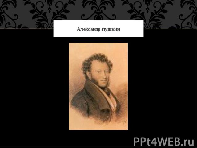Александр пушкин