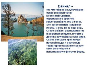 Байкал – это чистейшее и глубочайшее озеро в южной части Восточной Сибири, обрам