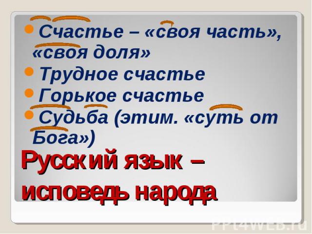 Счастье – «своя часть», «своя доля»Трудное счастьеГорькое счастьеСудьба (этим. «суть от Бога»)Русский язык – исповедь народа