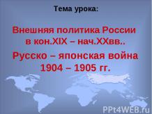 Внешняя политика России в кон.XIX – нач.XXвв.. Русско – японская война 1904 – 19