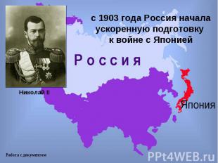 с 1903 года Россия начала ускоренную подготовку к войне с Японией