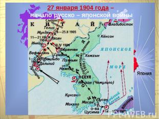 27 января 1904 года – начало русско – японской войны